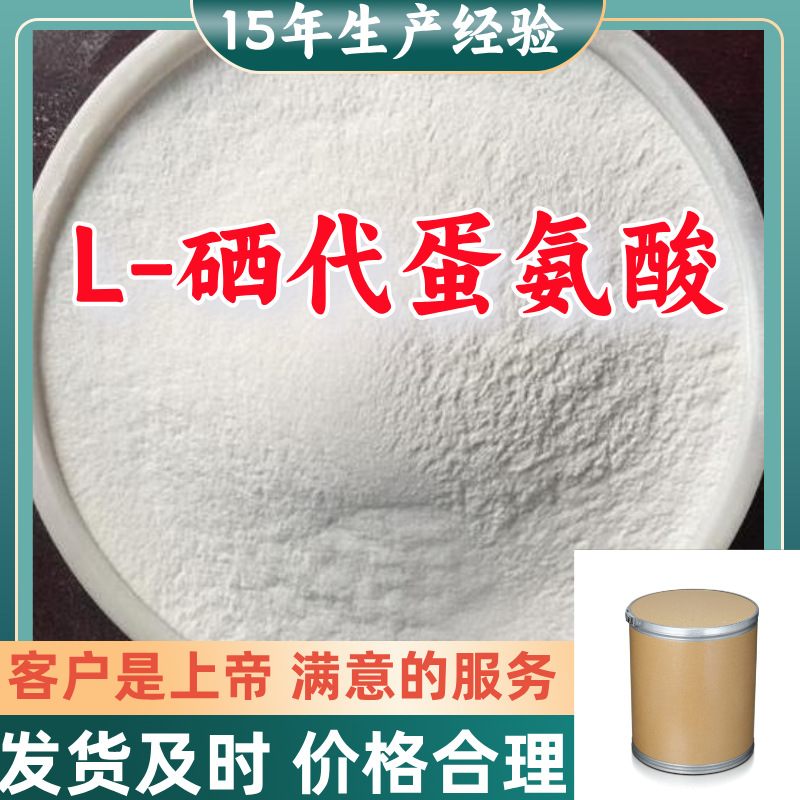 L-硒代蛋氨酸  现货直供库存大源头企业基地直供品种齐全山东江苏