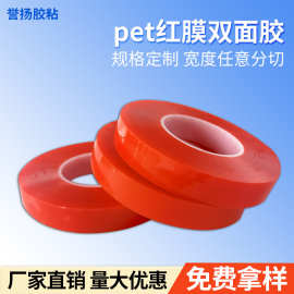 pet红膜透明双面胶 高粘度亚克力胶无痕防水0.2mm广告牌标语定制