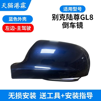 Rear mirror/rearview mirror assembly – Suitable for Buick GL8 Lu Zun - blue-shell-main-driver
