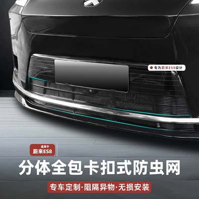 NIO ES8 split-type, all-inclusive, snap-on insect-proof net, radiator guard, and dust-proof net – specialized modification accessories for cars