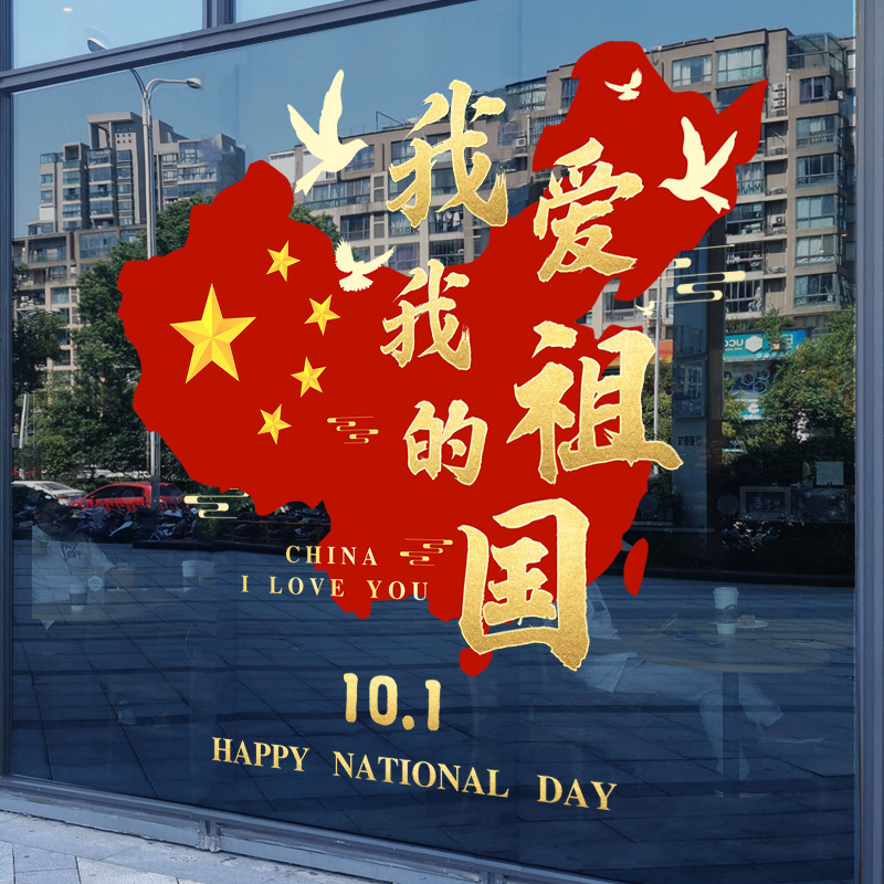 十一国庆节日氛围装饰静电玻璃贴纸商场布置氛围窗贴我爱我的祖国|undefined