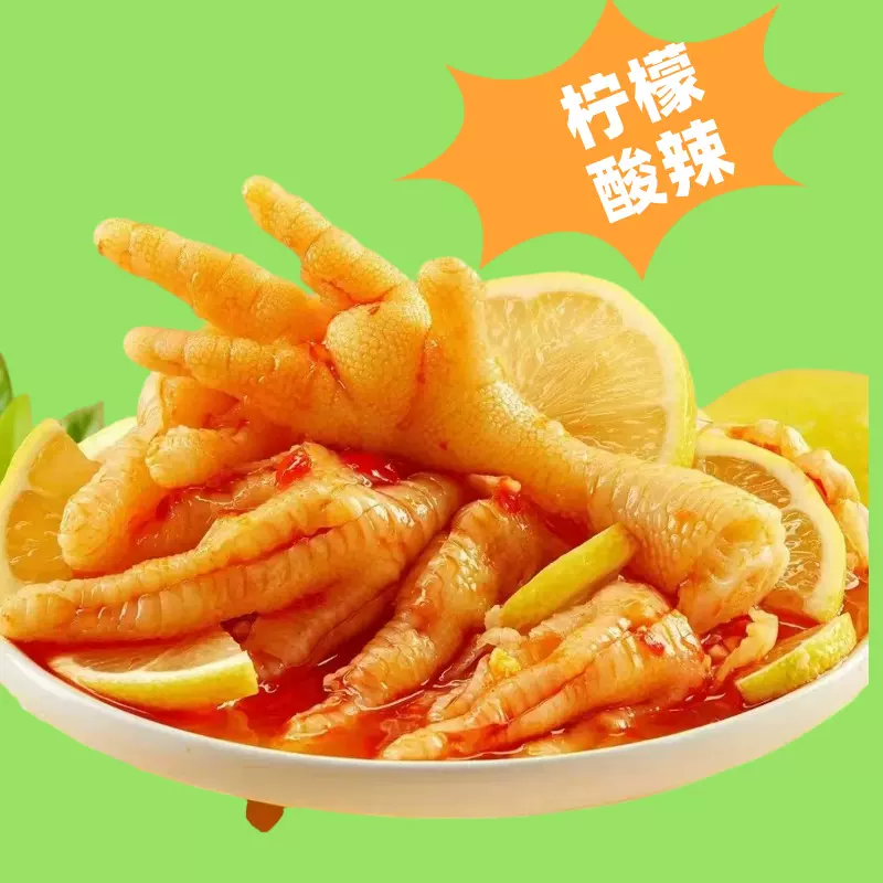 蜀丰园酸辣柠檬优选鸡爪1000g脱骨留筋开袋即食追剧小零食泡椒