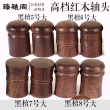 黑檀卷轴装裱轴头蘑菇红檀腰鼓书画裱画材料字画地轴日式