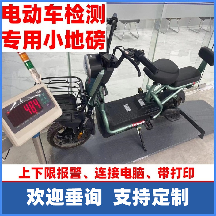 电瓶车上牌用小地磅 300kg 电动车称重地磅超重报警电子地磅优惠