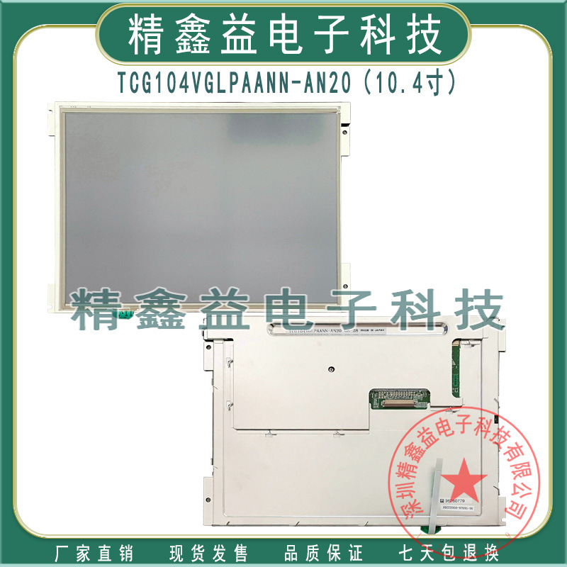TCG104XG,TCG104VGLPAANN-AN20,TCG104XGLPAPNN-AN30显示屏商议价