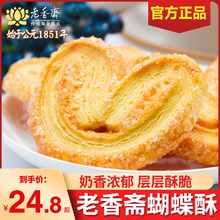 老香斋蝴蝶酥原味上海特产字号传统糕点食品点心美食零食小吃网红