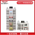 德力西电气单相调压器TDGC2大功率家用手动变稳压0-250V300V批发