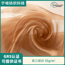 GRS认证再生三根纱闪光欧根纱 亮纱布裙子演出服装布料