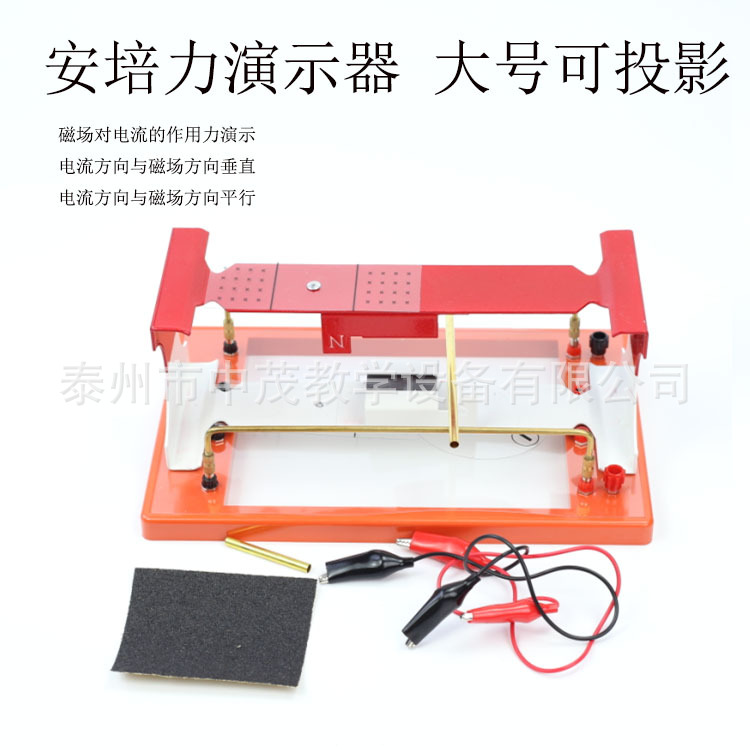 24035安培力演示器 高中物理实验器材 物理仪器 学具中学教学仪器