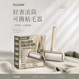 GUUMK轻奢可撕式粘毛器16cm加宽滚筒衣物除毛刷家用宠物粘毛滚替