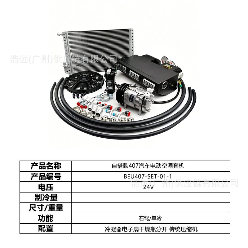 Direct Manufacturer 407 Self-Installed Automotive Electric Air Conditioning Kit for Right-Hand Drive 24V Single Cooling Vehicle, Suitable for Business Vehicles, Light Trucks, and Heavy Trucks