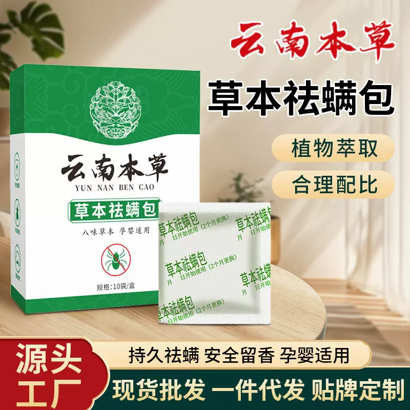 云南本草祛螨包沙发床上用品防螨虫包孕婴可用艾草除螨虫祛螨包