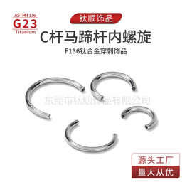 G23钛合金简约c杆马蹄杆内螺旋鼻环耳环脐环唇钉耳饰穿刺饰品批发