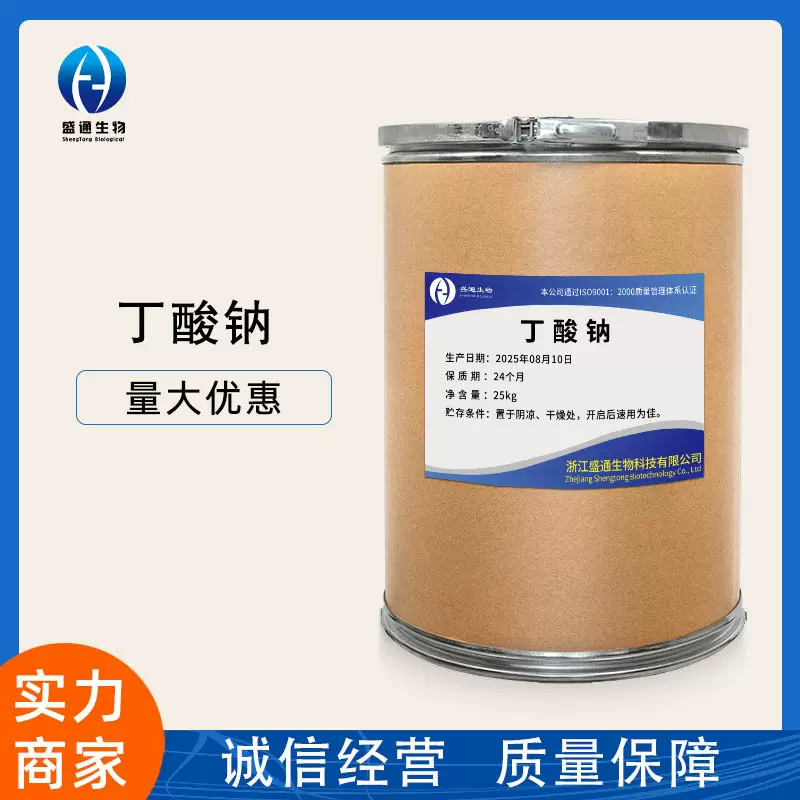 丁酸钠20kg/袋供应佳保育诱食剂156-54-7量大从优添加剂丁酸钠