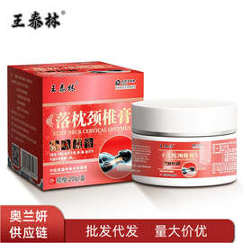 王泰林落枕颈椎膏20g/盒草本植物萃取批发代发量大价优无痕发货