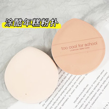 韩国涂酷年糕粉扑化妆服帖粉底干湿两用气垫too cool for school