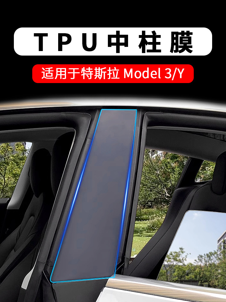 Cross-border exclusive for Tesla Model3_Y TPU transparent protective film outer window BC center pillar car sticker