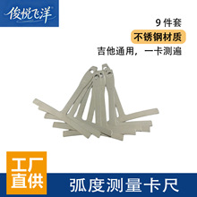 吉他弧度测量卡尺9件套 不锈钢指板品丝琴码弧度尺 乐器配件跨境