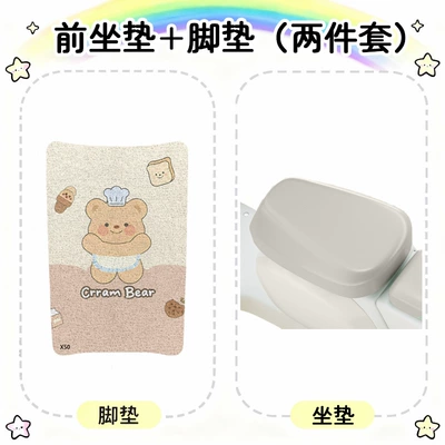 Decorative Accessories — Electric car cushion - cream-bear-two-piece-set-new-national-standard-cheese-rice-front-seat-foot-mats-m-size-x50