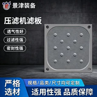 景津板框压滤机滤板全新料聚丙烯滤板化工固液分离压滤机配件