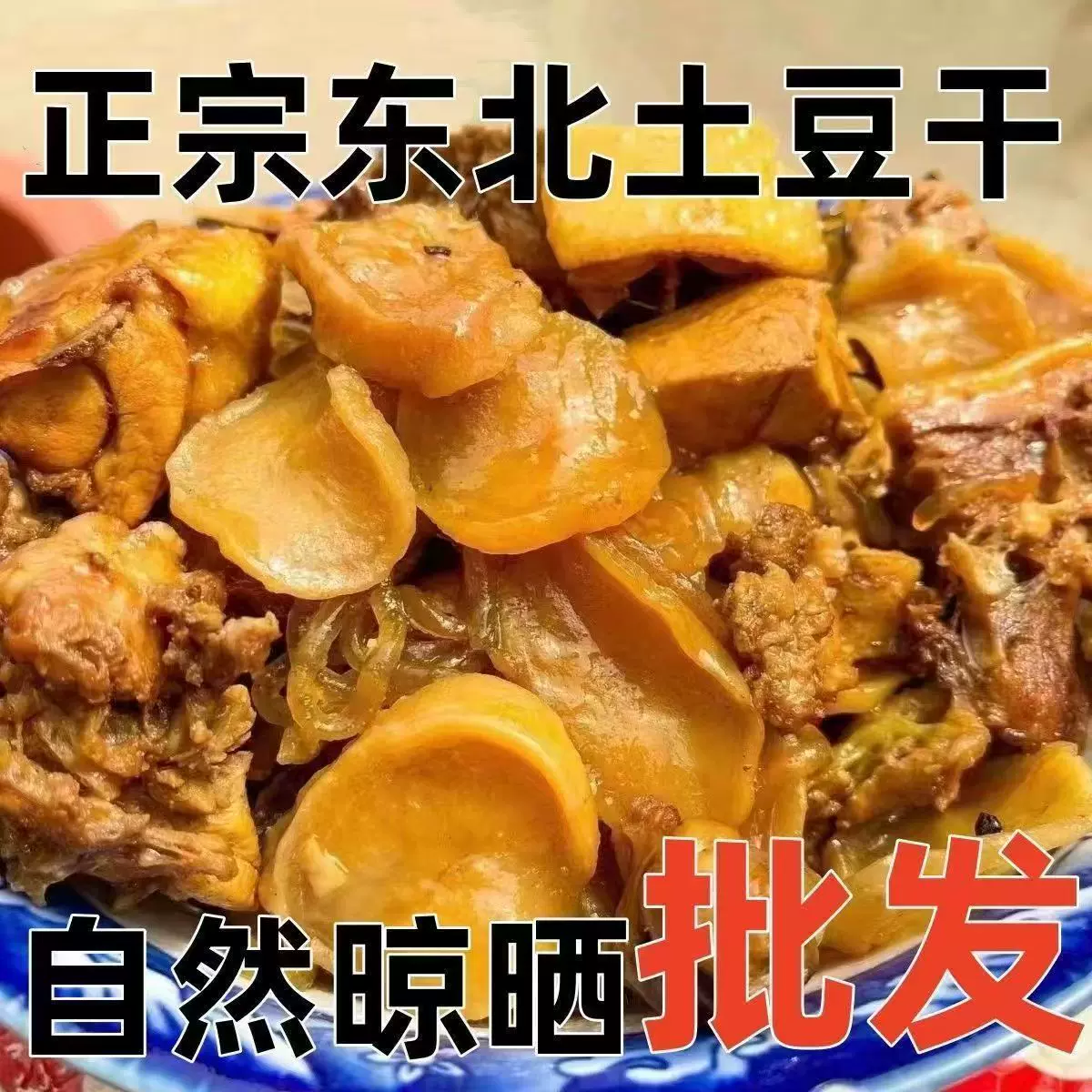 新土豆干东北特产自然晾晒土豆干片炖粉条干货农家干菜铁锅炖配菜