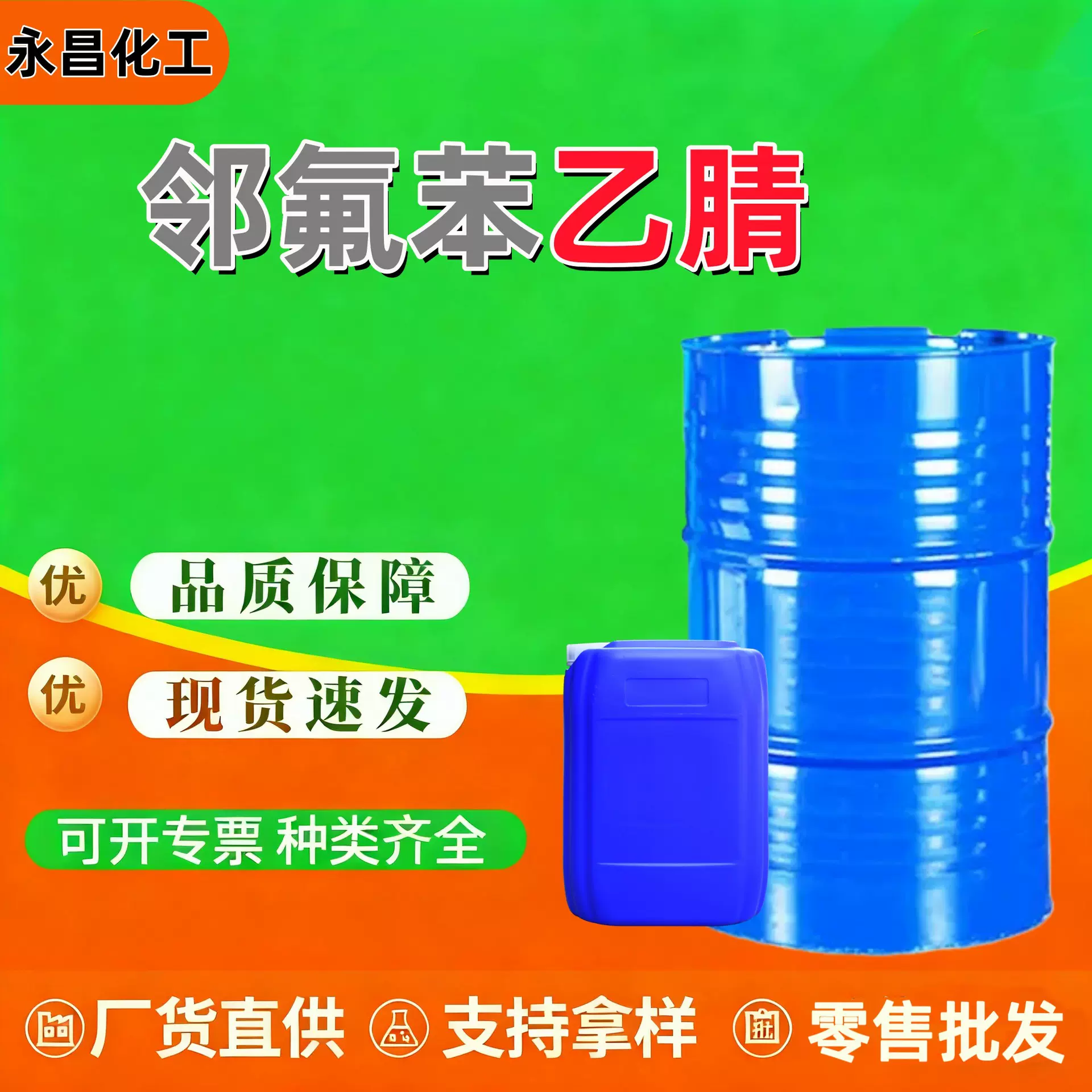 邻氟苯乙腈溶液工业级清洁稀释剂染料反应溶剂萃取剂邻氟苯乙腈