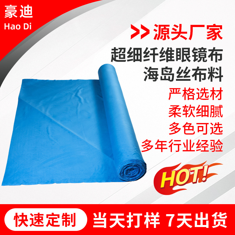 超细纤维眼镜布 海岛丝布料眼镜布手机屏幕乐器擦拭布