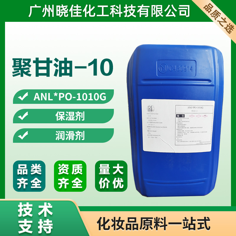 无色无味保湿剂 聚甘油-10化妆品润肤剂现货供 技术服务支持