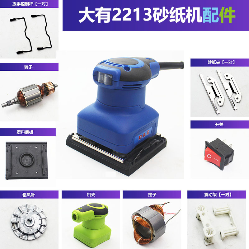 适配大有2213砂光机配件转子定子开关碳刷机壳扳手底座软垫风叶