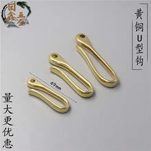 厂家直供 财布钩财布链配饰纯铜U型钩皮带钩72mm铜钥匙扣钥匙挂扣