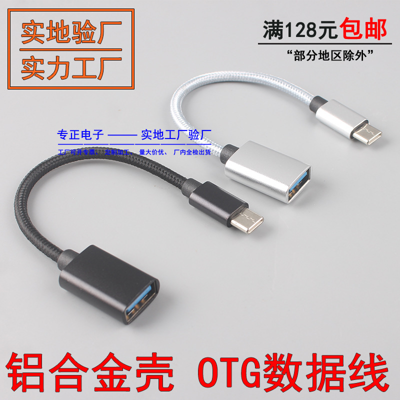 铝合金壳TYPE-C OTG编织数据线转接USB母扩展手机安卓U盘鼠标键盘