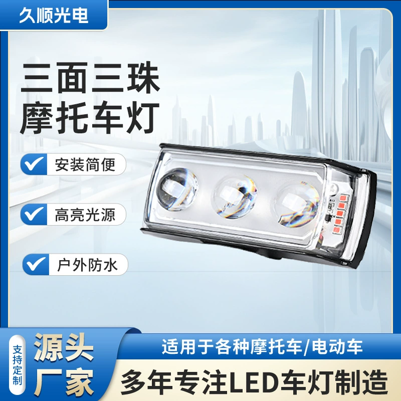 Трехсторонний трехшариковый мотоциклетный фонарь электрический мотоцикл с подсветкой водонепроницаемый двухцветный светодиодный передний свет мотоцикла
