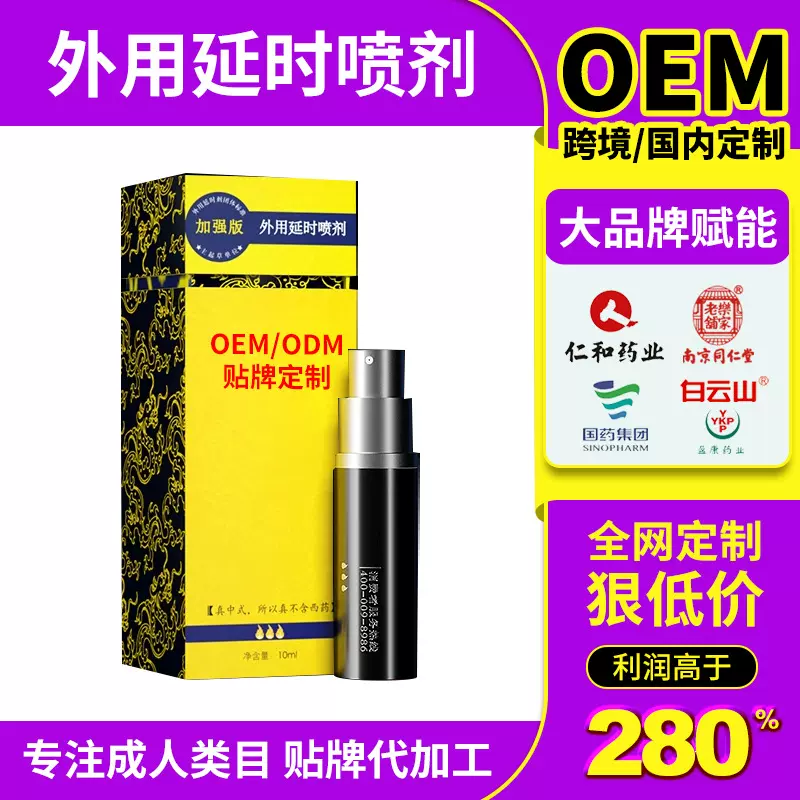 定制外用延时喷剂约会神器可口不麻木持久不射成人用品代加工贴牌