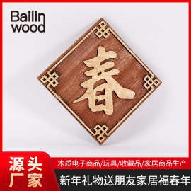 春字实木摆件福春年新年春节礼物 木质工艺礼品CNC雕刻定制加工