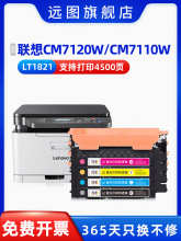 远图适用联想cm7120w粉盒cm7110w LT-1821硒鼓cs1831w cs1821w易