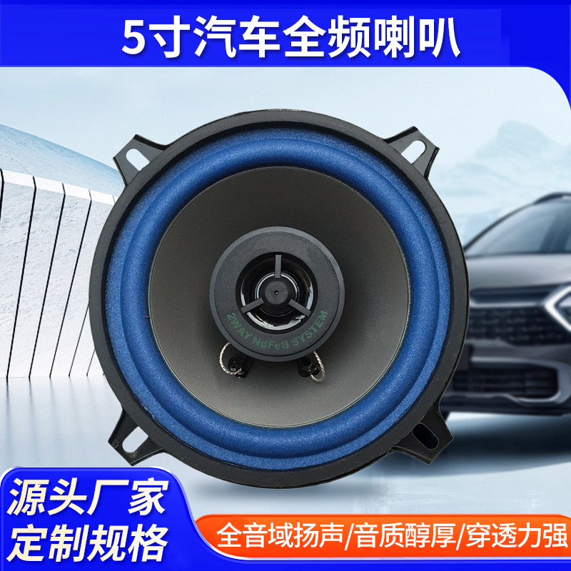 5-inch car full-frequency horn car audio horn modified coaxial horn Senior high school subwoofer