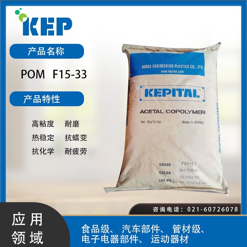 韩国工程塑料POM F15-33高粘度;耐磨;热稳定;抗蠕变;抗化学性POM