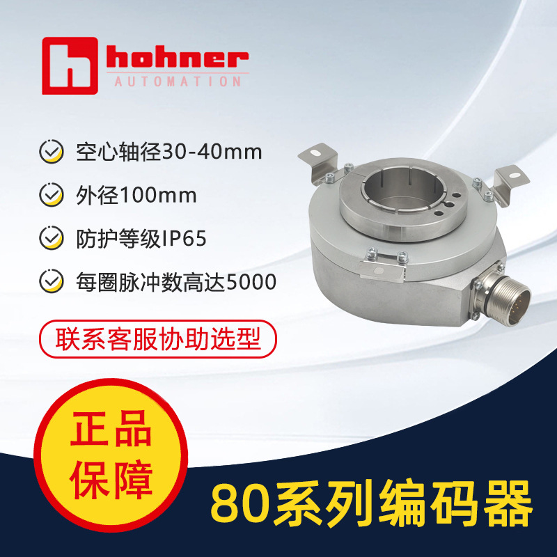 西班牙霍纳hohner工业应用空心轴增量编码器80系列脉冲数高达5000