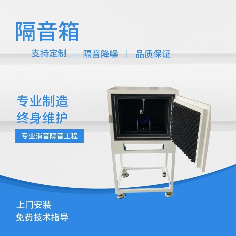 音响隔音箱 马达静音箱 汽车电子消音箱 风扇静音箱 声学隔音箱