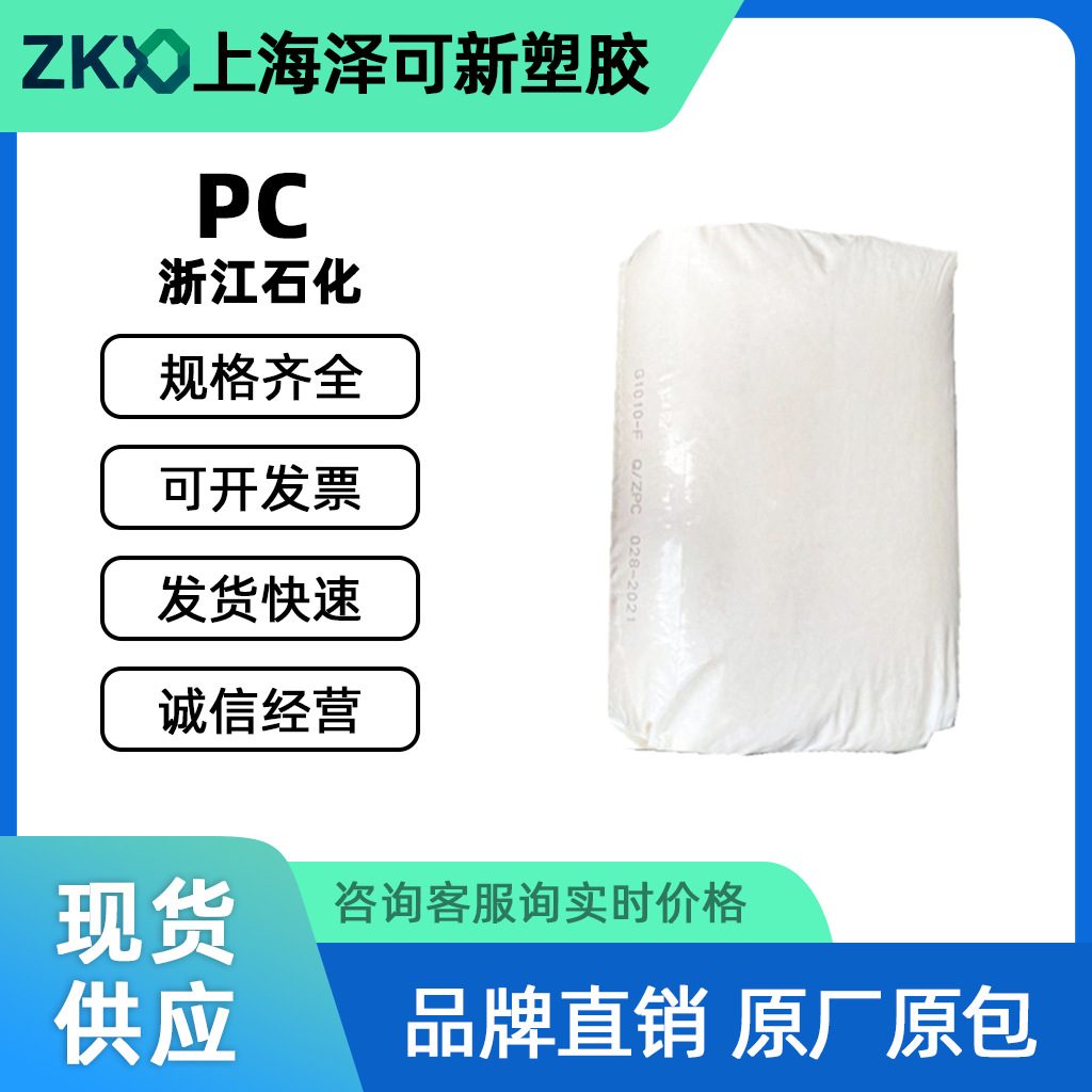 PC浙江石化G1011-G  副牌透明pc高抗冲工业零部件蓝底塑胶pc材料