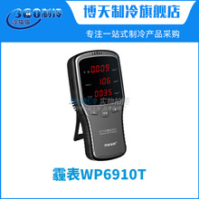 阿格瑞斯霾表WP6910T激光雾霾表甲醛检测仪PM2.5空气质量检测仪