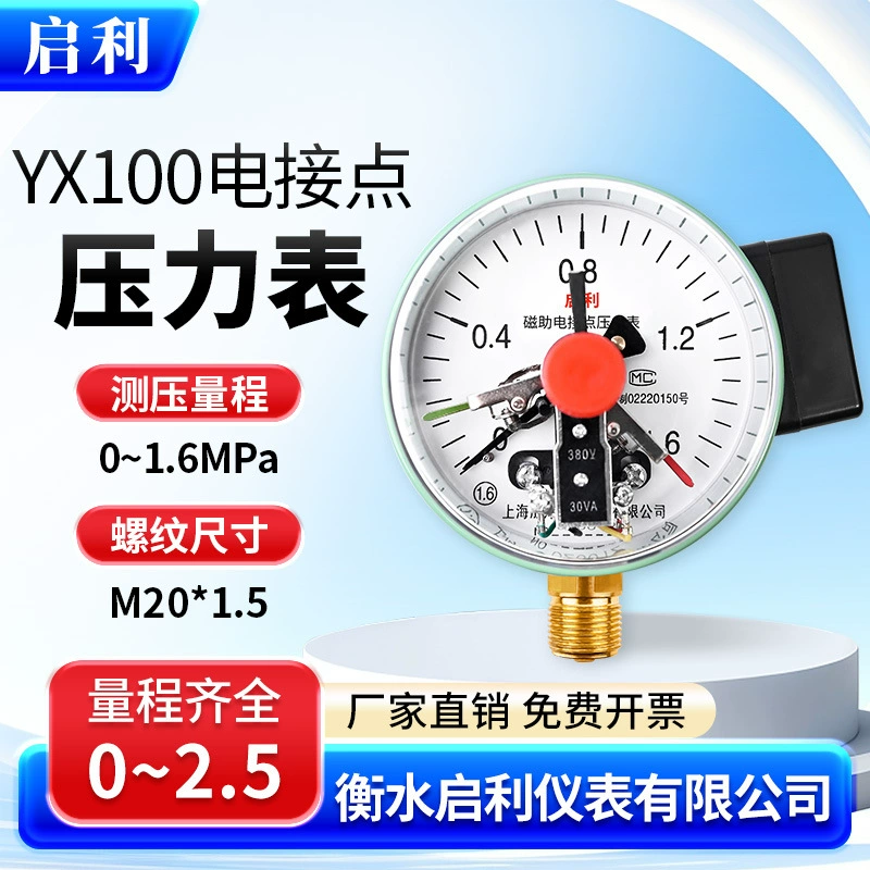 Qili [YXC100 Электрический контактный манометр 0-1.6 МПа] Магнитно-вспомогательный верхний и нижний пределы переключатель давления воды