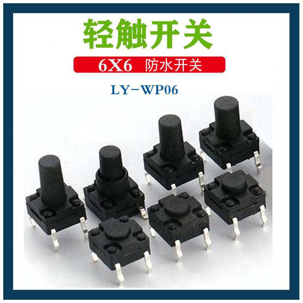 8*8四脚插脚开关 防水防尘按键开关 防水等级IP67 洗衣机开关