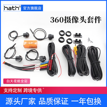 AHD3D360全景摄像头套件360安卓导航摄像头3D全景影像倒车摄像头