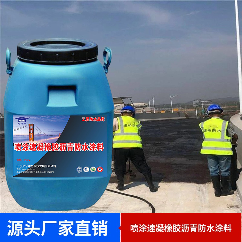 地铁隧道涵洞铁路工地喷涂防水材料 喷涂速凝橡胶沥青防水涂料