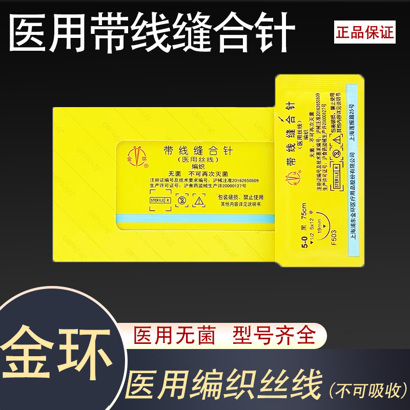 金环带线缝合针医用真丝线口腔牙科种植外科手术不可吸收专用
