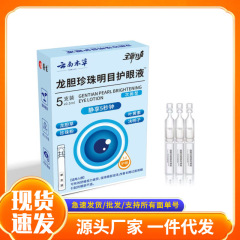 厂家批发龙胆珍珠明目护眼液现货抖音快手淘宝电商一件代发