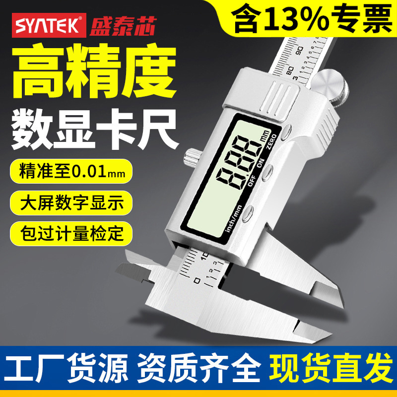 syntek游标卡尺高精度厚度卡尺数显电子小型手镯工业级油标尺批发