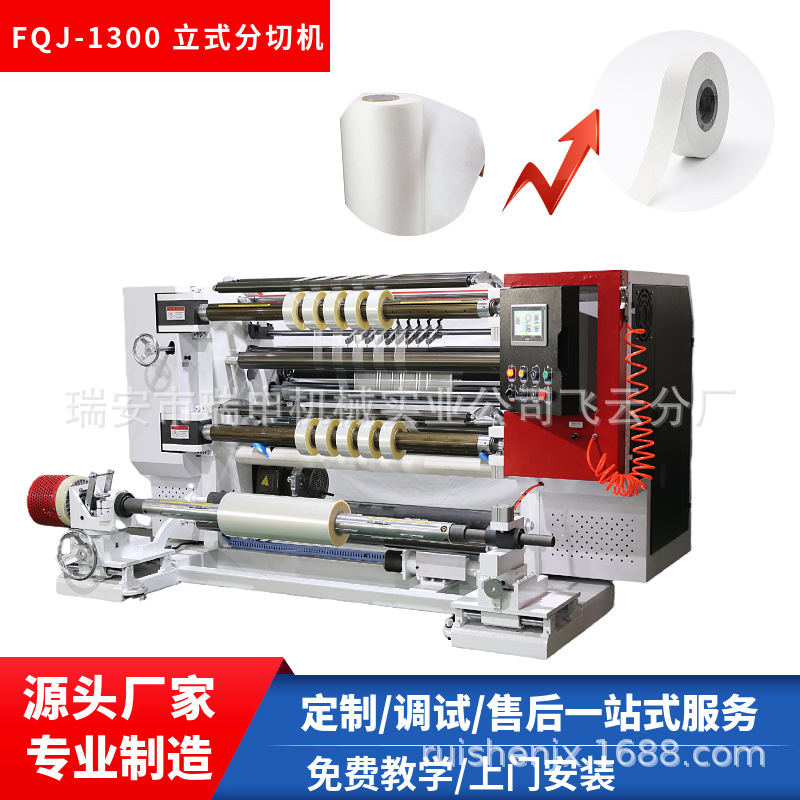 全自动分切复卷机  FQJ-1300机型可分切 PVC  PET 聚酯薄膜等材料