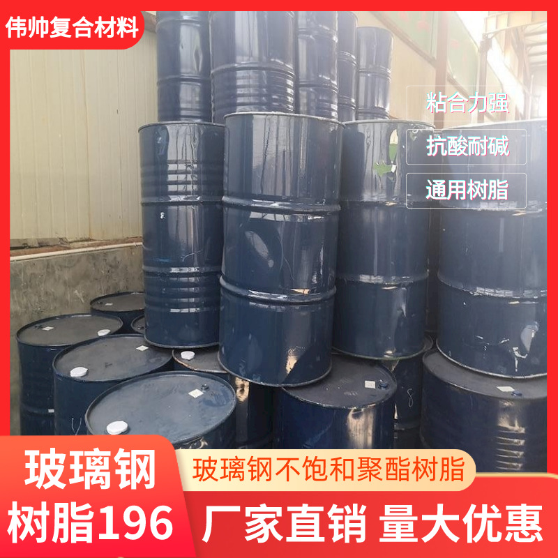196#不饱和树脂 手糊拉挤缠绕树脂 玻璃钢树脂聚酯树脂